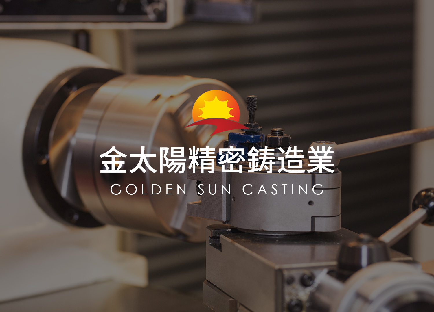 河南省金太陽(yáng)精密鑄業(yè)股份有限公司